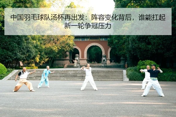 zhong-guo-yu-mao-qiu-dui-tang-bei-zai-chu-fa-zhen-rong-bian-hua-bei-hou-shui-neng-kang-qi-xin-yi-lun-zheng-guan-ya-li-2-633.jpg